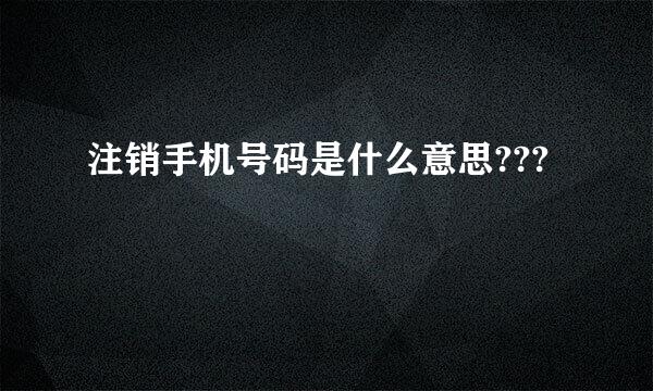 注销手机号码是什么意思???