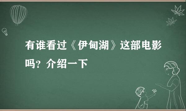 有谁看过《伊甸湖》这部电影吗？介绍一下