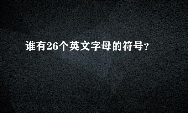 谁有26个英文字母的符号？