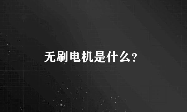 无刷电机是什么？