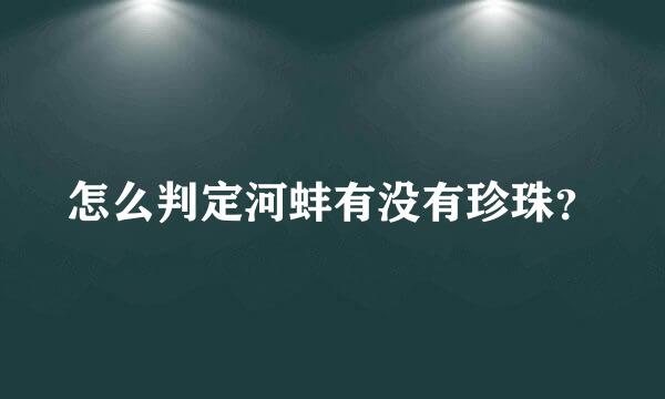 怎么判定河蚌有没有珍珠？