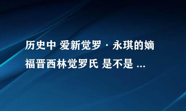 历史中 爱新觉罗·永琪的嫡福晋西林觉罗氏 是不是 小燕子 ？