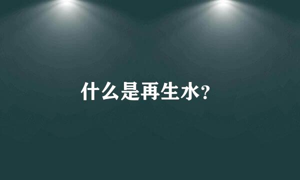 什么是再生水？