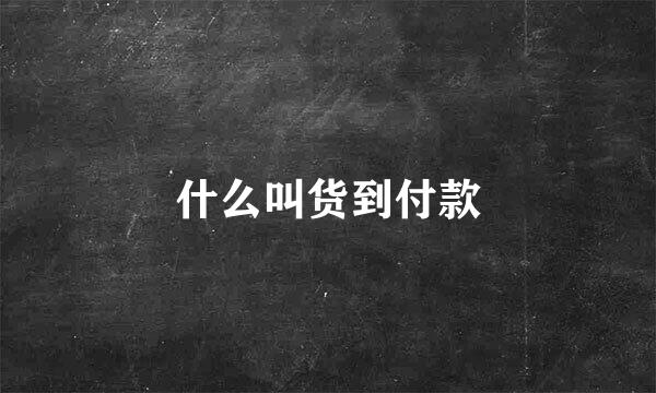 什么叫货到付款