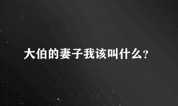 大伯的妻子我该叫什么？