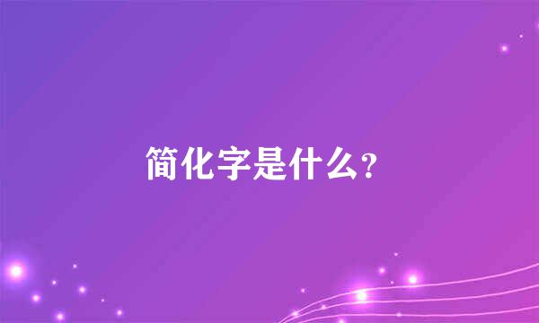 简化字是什么？