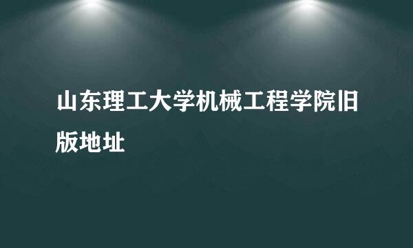 山东理工大学机械工程学院旧版地址