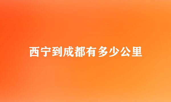 西宁到成都有多少公里