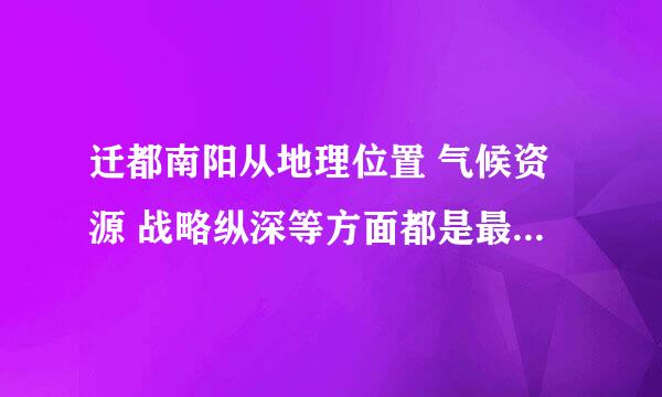 迁都南阳从地理位置 气候资源 战略纵深等方面都是最好的，不知到符合不符合中国传统风水学呢？