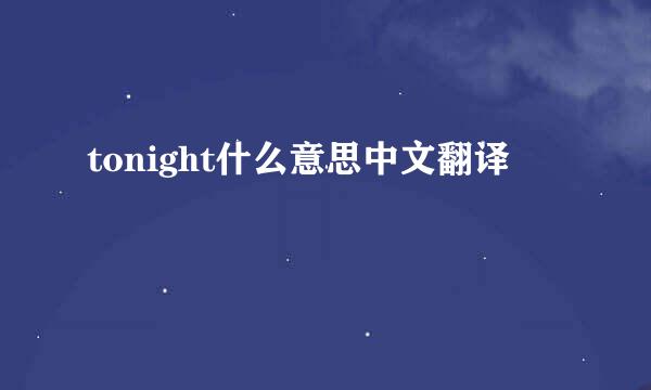 tonight什么意思中文翻译