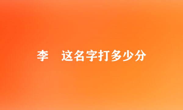 李燊这名字打多少分