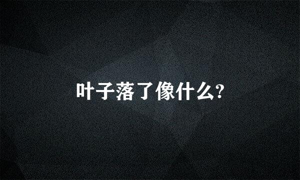 叶子落了像什么?