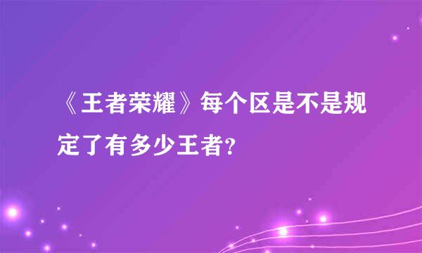 《王者荣耀》每个区是不是规定了有多少王者？