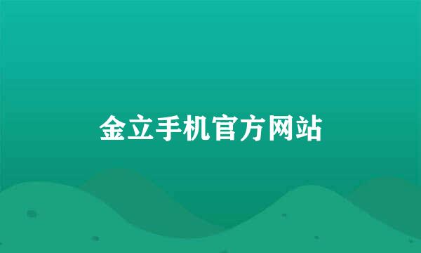 金立手机官方网站