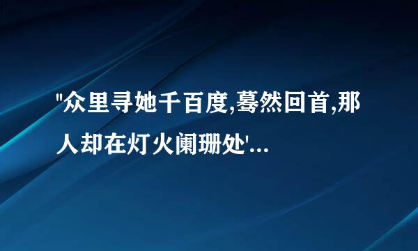 ''众里寻她千百度,蓦然回首,那人却在灯火阑珊处''的词牌名是什么?