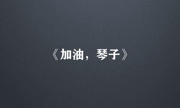 《加油，琴子》