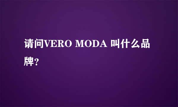 请问VERO MODA 叫什么品牌？