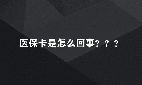 医保卡是怎么回事？？？