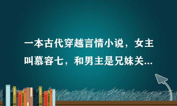 一本古代穿越言情小说，女主叫慕容七，和男主是兄妹关系，求小说名字