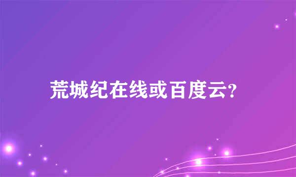 荒城纪在线或百度云？