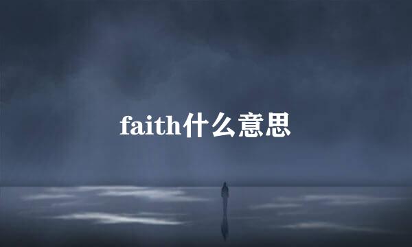 faith什么意思