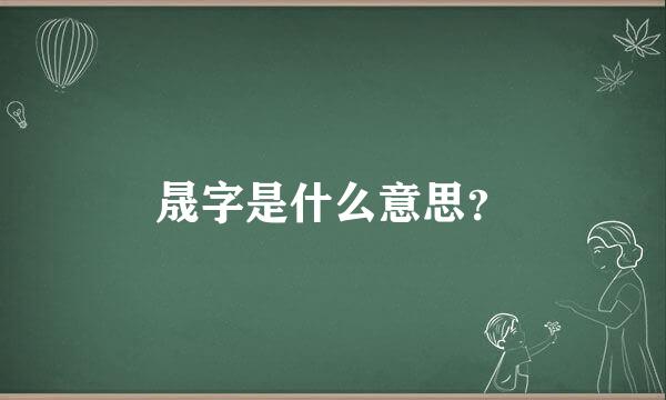 晟字是什么意思？