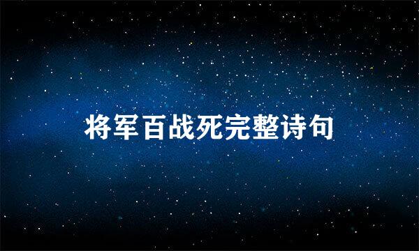 将军百战死完整诗句