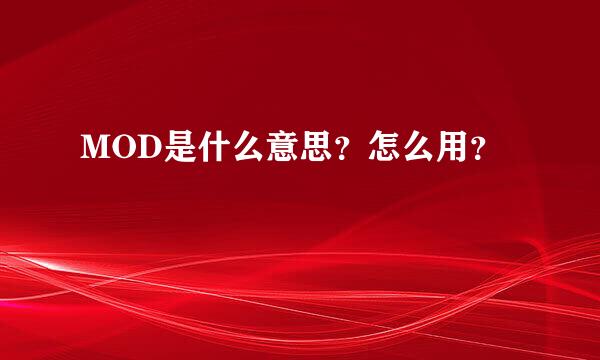 MOD是什么意思？怎么用？