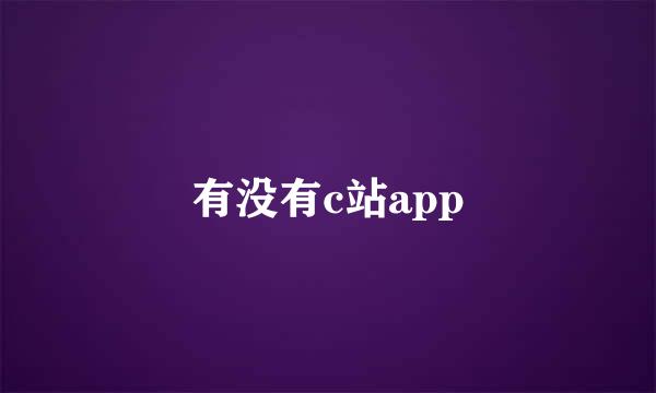 有没有c站app