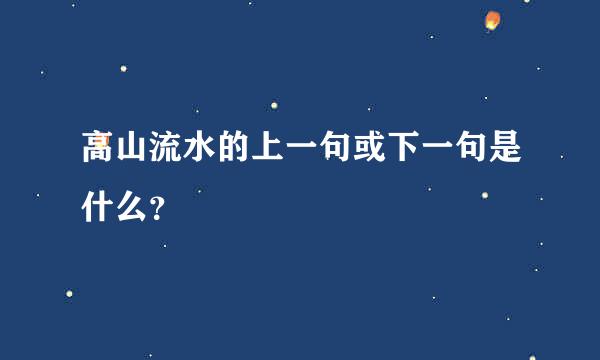 高山流水的上一句或下一句是什么？