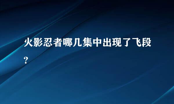 火影忍者哪几集中出现了飞段？