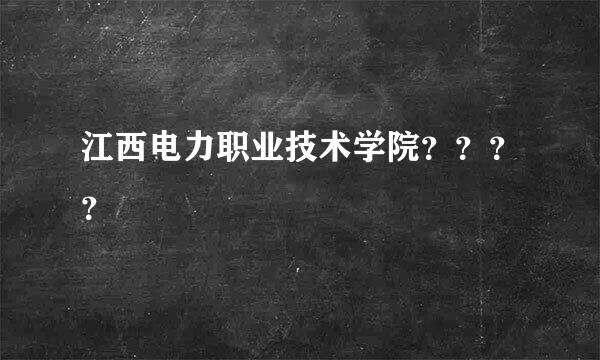 江西电力职业技术学院？？？？