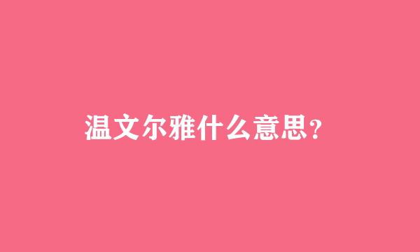 温文尔雅什么意思？