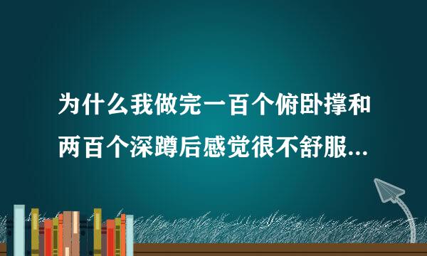 为什么我做完一百个俯卧撑和两百个深蹲后感觉很不舒服，有点想吐和头晕晕的感觉……？