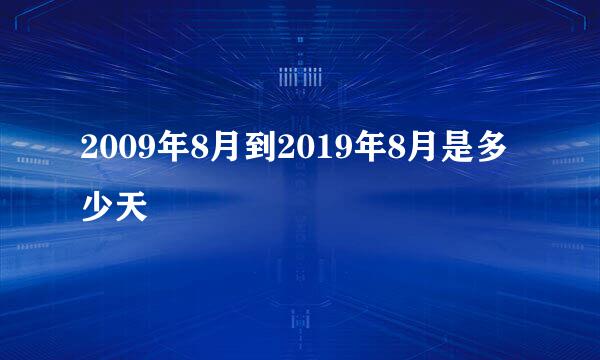 2009年8月到2019年8月是多少天