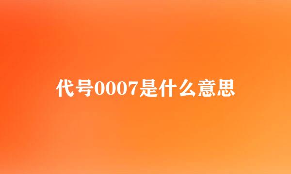 代号0007是什么意思