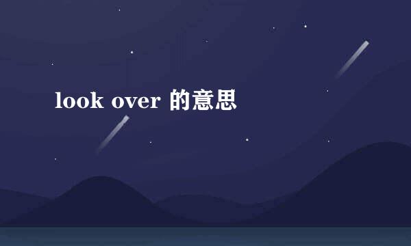 look over 的意思