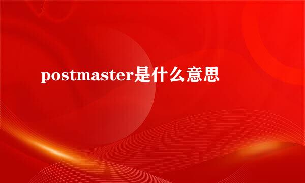 postmaster是什么意思