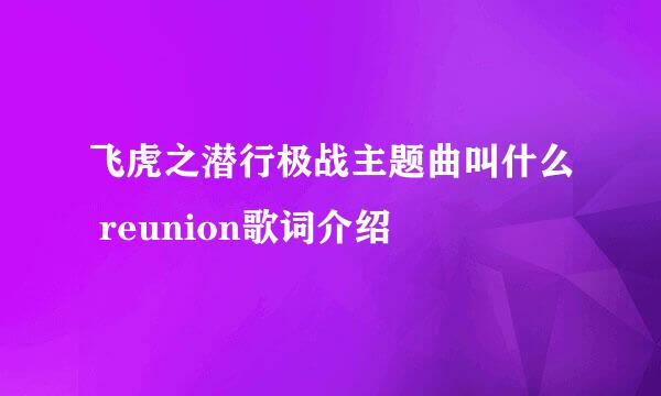 飞虎之潜行极战主题曲叫什么 reunion歌词介绍