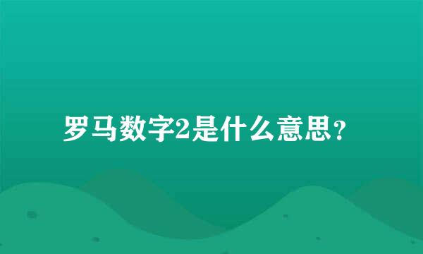 罗马数字2是什么意思？