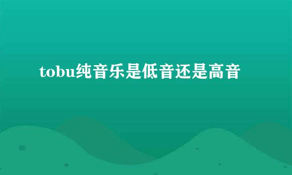 tobu纯音乐是低音还是高音