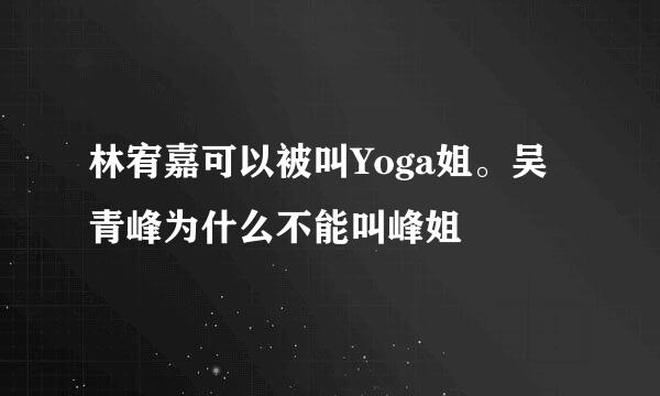 林宥嘉可以被叫Yoga姐。吴青峰为什么不能叫峰姐