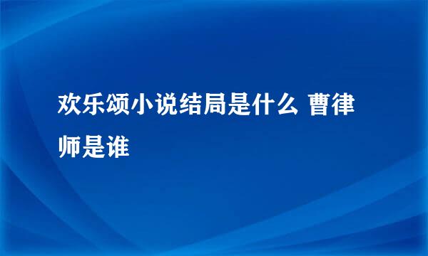 欢乐颂小说结局是什么 曹律师是谁