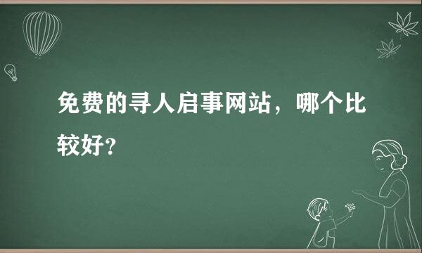 免费的寻人启事网站，哪个比较好？