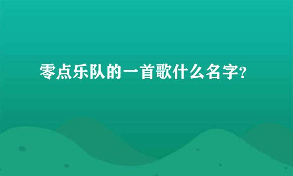 零点乐队的一首歌什么名字？