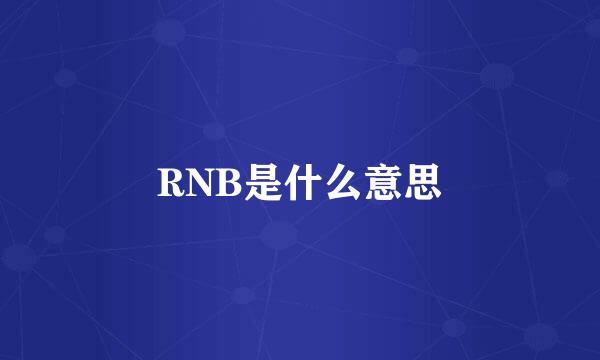 RNB是什么意思