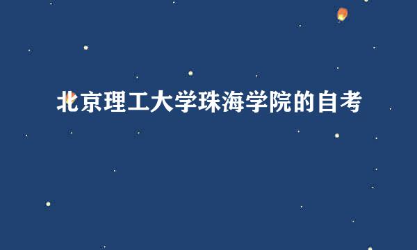 北京理工大学珠海学院的自考