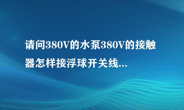 请问380V的水泵380V的接触器怎样接浮球开关线？有简易图最好