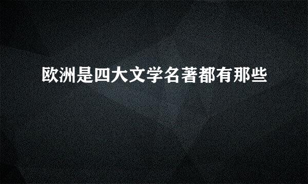 欧洲是四大文学名著都有那些