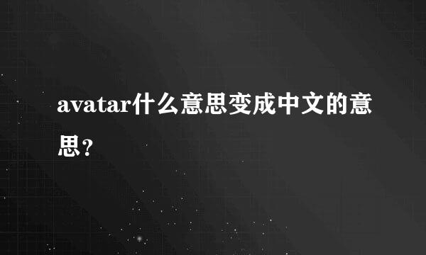 avatar什么意思变成中文的意思？